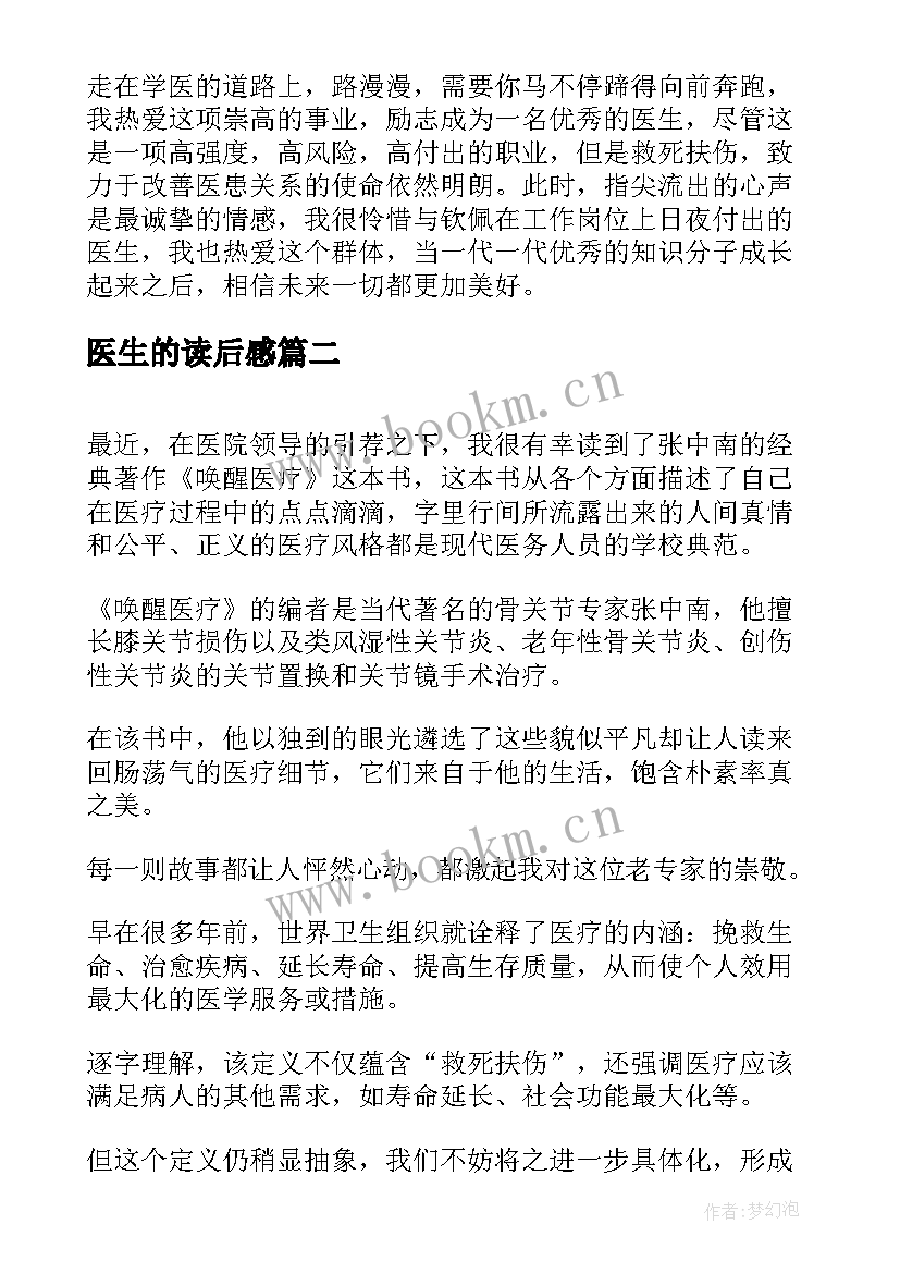 最新医生的读后感(优秀7篇)