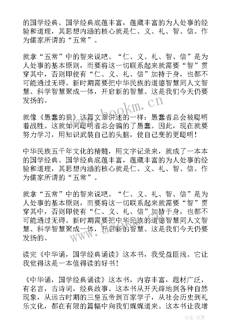 2023年诵读国学经典读后感 国学经典诵读读后感(大全5篇)