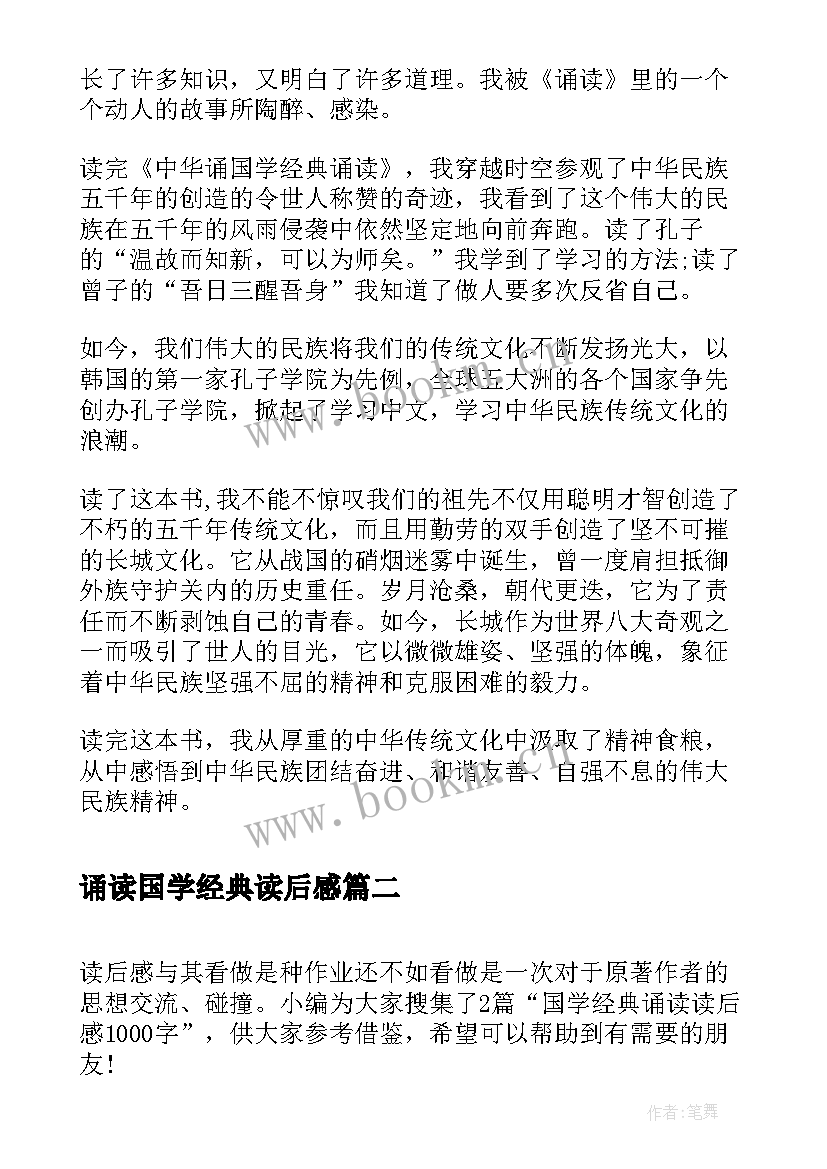 2023年诵读国学经典读后感 国学经典诵读读后感(大全5篇)