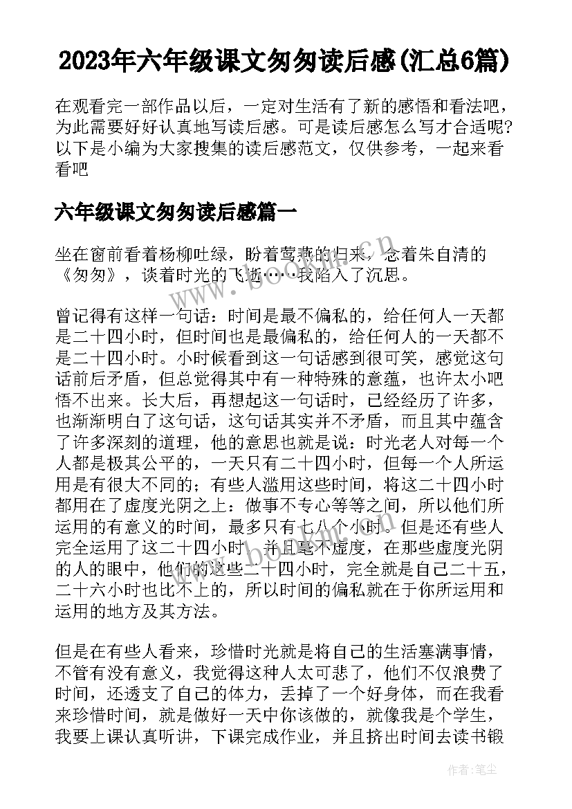 2023年六年级课文匆匆读后感(汇总6篇)