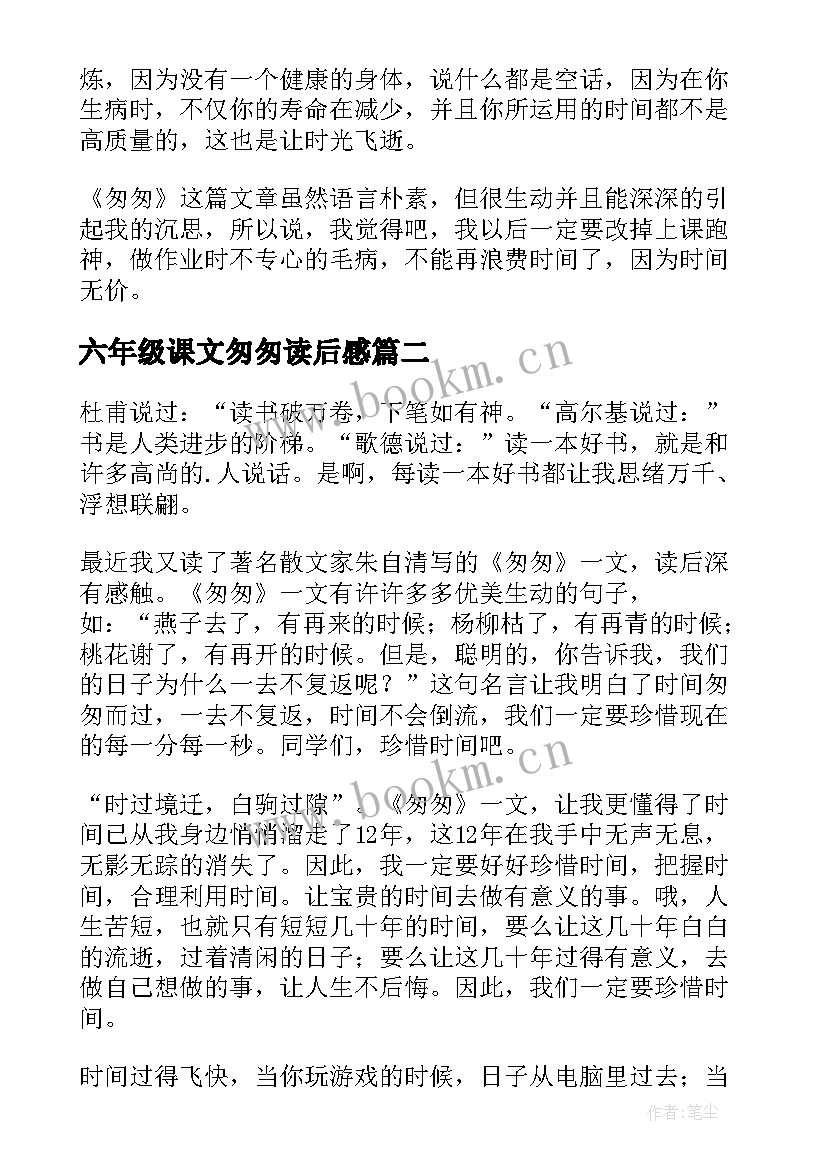 2023年六年级课文匆匆读后感(汇总6篇)