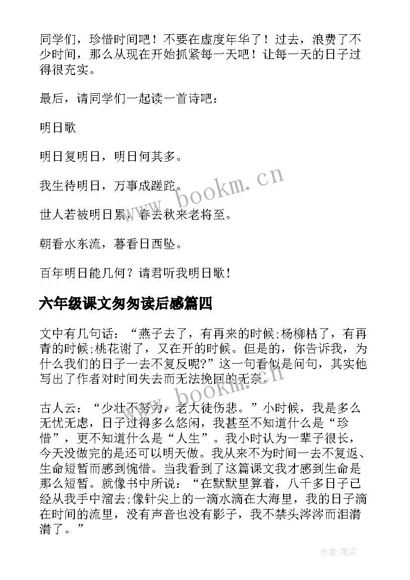 2023年六年级课文匆匆读后感(汇总6篇)