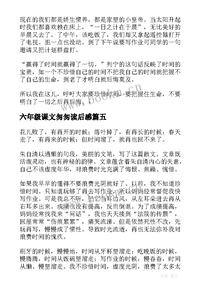 2023年六年级课文匆匆读后感(汇总6篇)