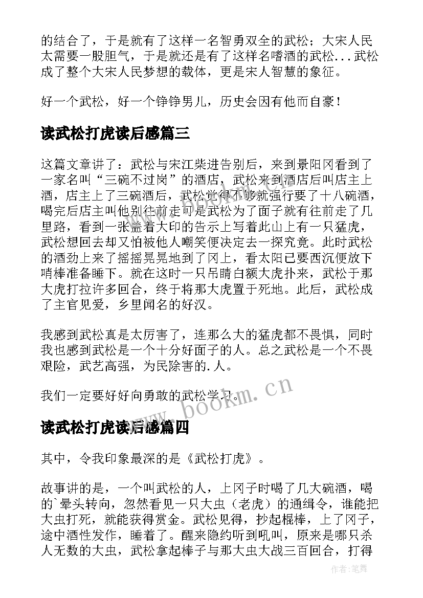 读武松打虎读后感 武松打虎读后感(优秀10篇)