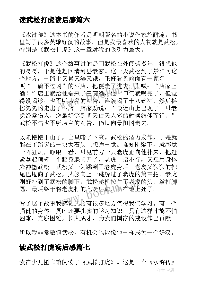 读武松打虎读后感 武松打虎读后感(优秀10篇)