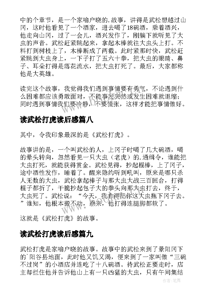 读武松打虎读后感 武松打虎读后感(优秀10篇)