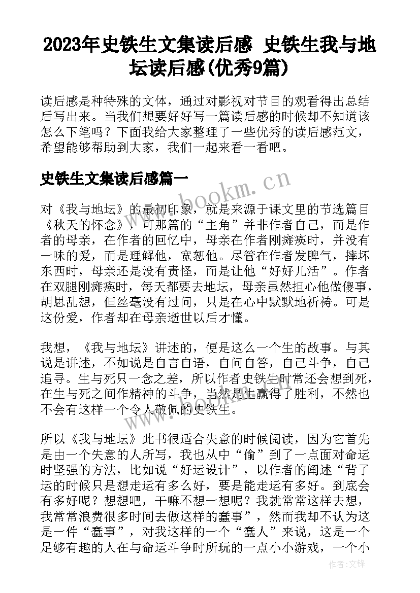 2023年史铁生文集读后感 史铁生我与地坛读后感(优秀9篇)