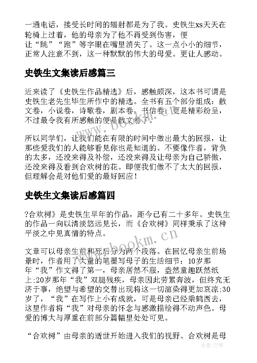 2023年史铁生文集读后感 史铁生我与地坛读后感(优秀9篇)