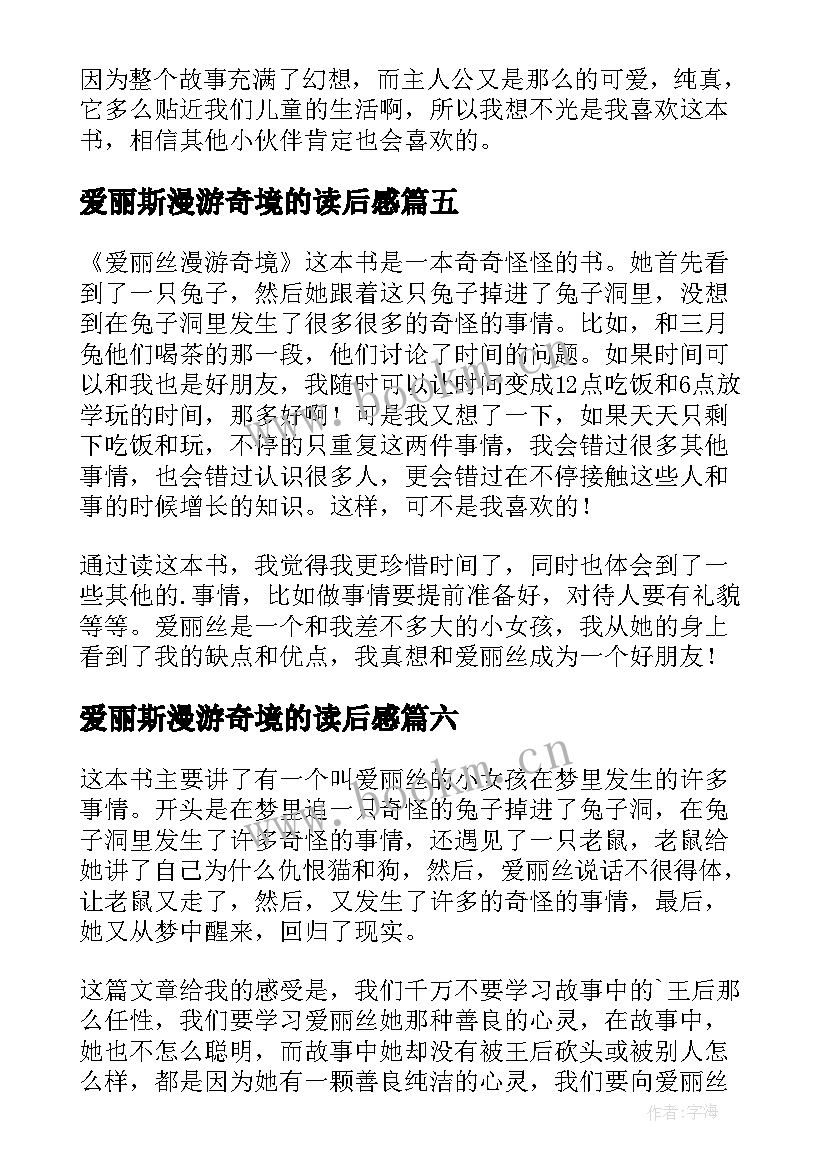 爱丽斯漫游奇境的读后感 爱丽丝漫游奇境读后感(实用9篇)