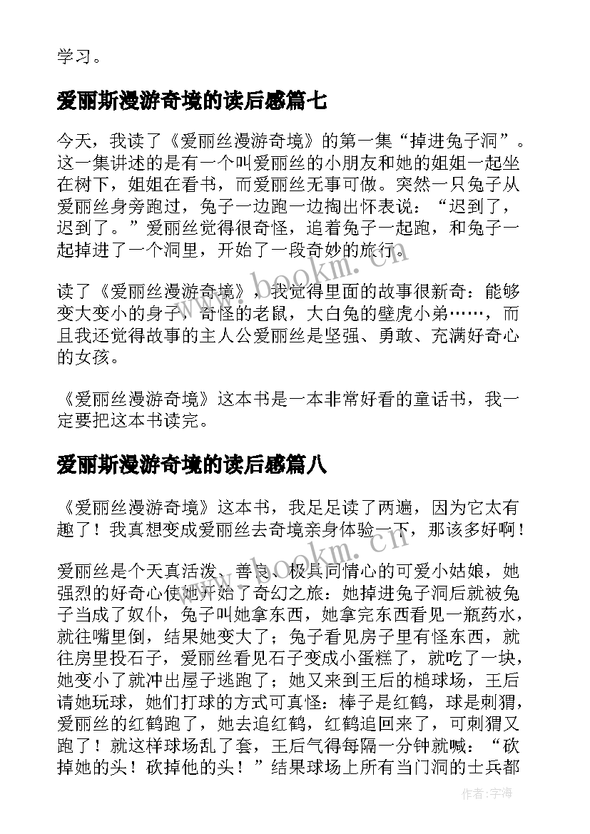 爱丽斯漫游奇境的读后感 爱丽丝漫游奇境读后感(实用9篇)