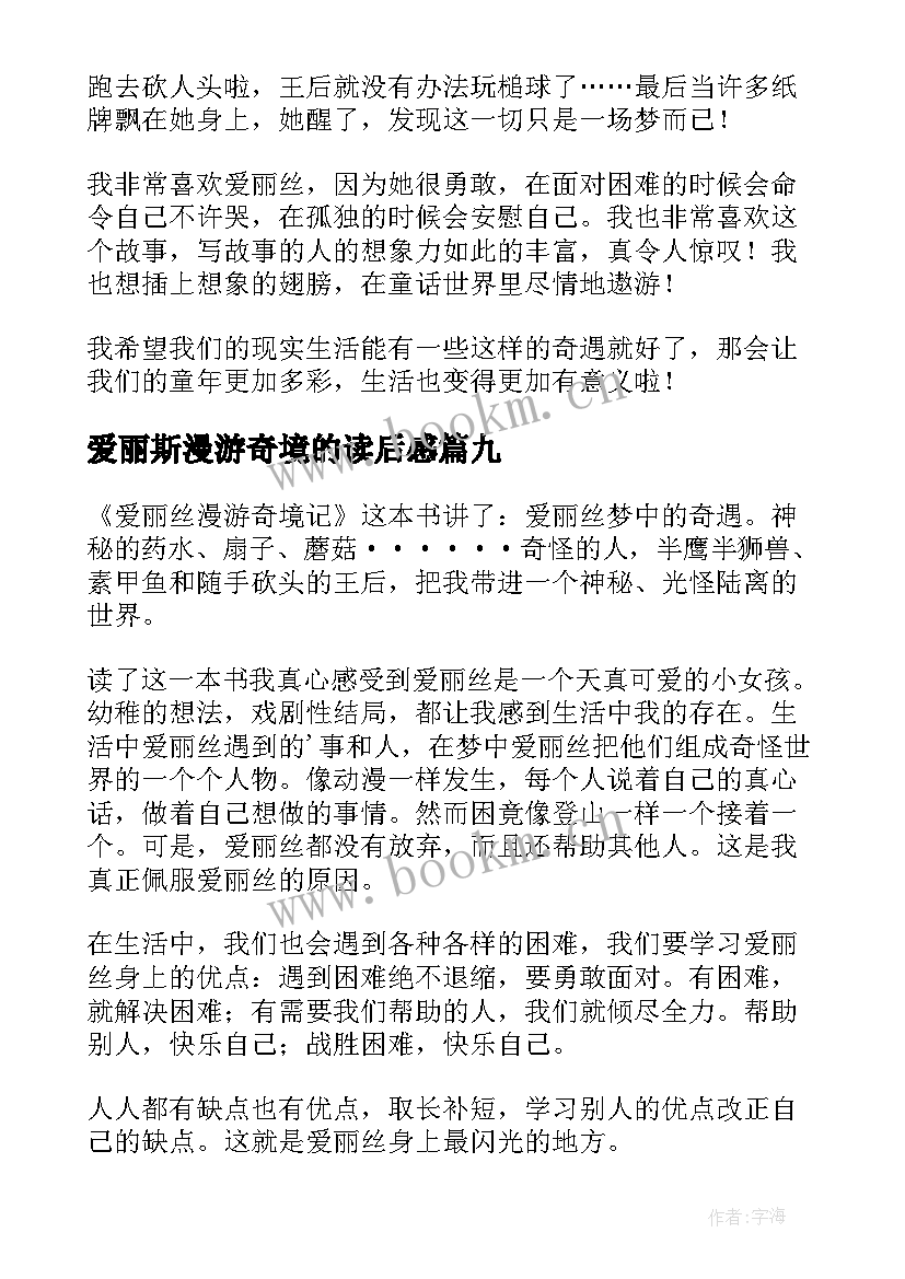 爱丽斯漫游奇境的读后感 爱丽丝漫游奇境读后感(实用9篇)