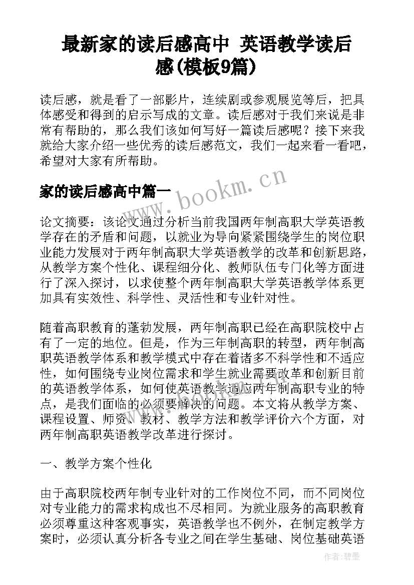 最新家的读后感高中 英语教学读后感(模板9篇)