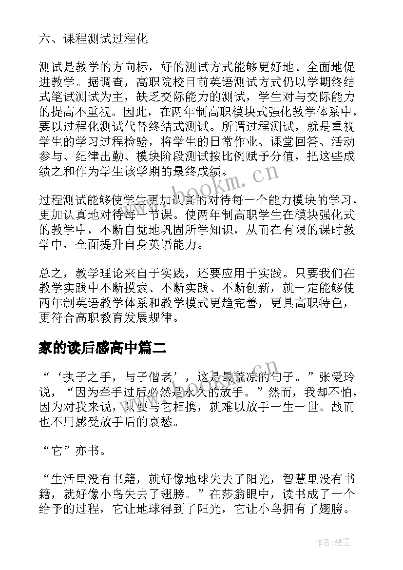 最新家的读后感高中 英语教学读后感(模板9篇)