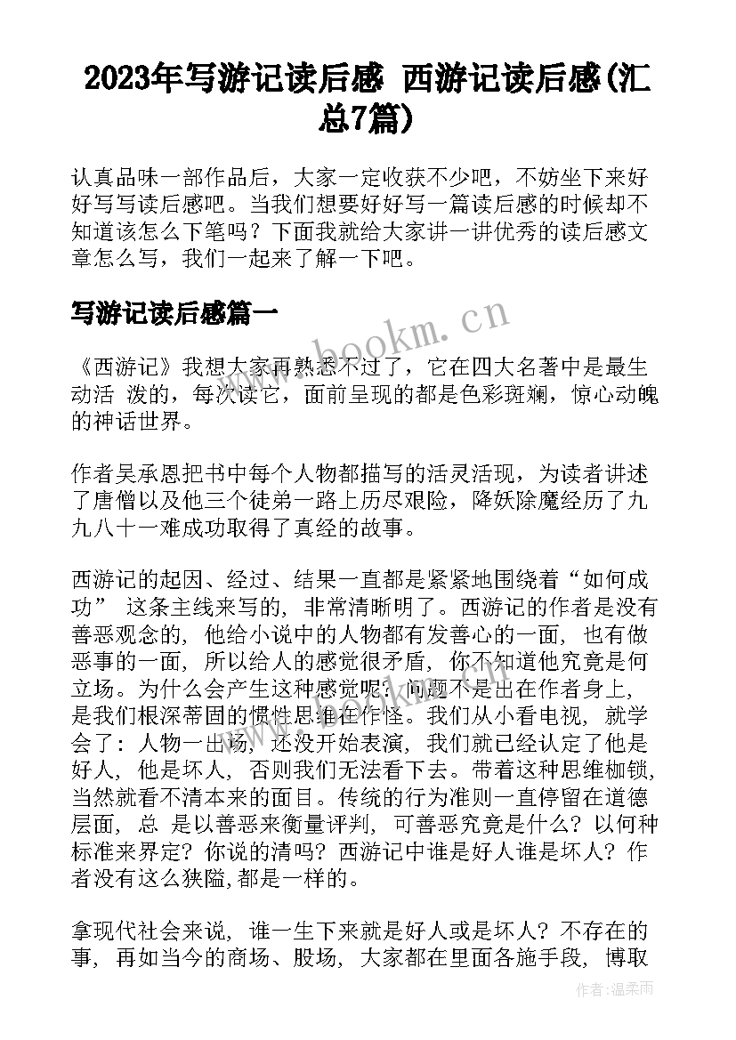 2023年写游记读后感 西游记读后感(汇总7篇)