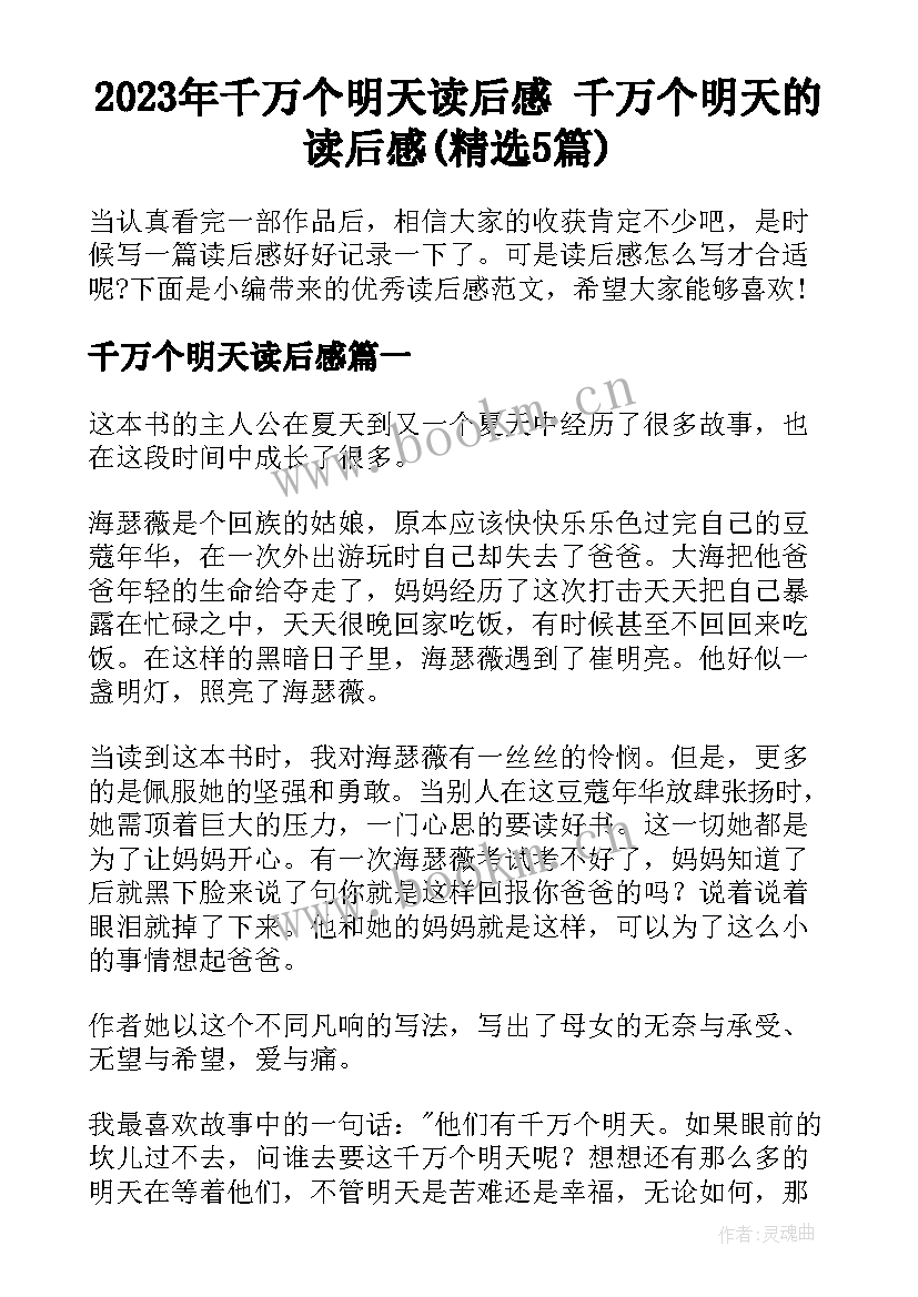 2023年千万个明天读后感 千万个明天的读后感(精选5篇)