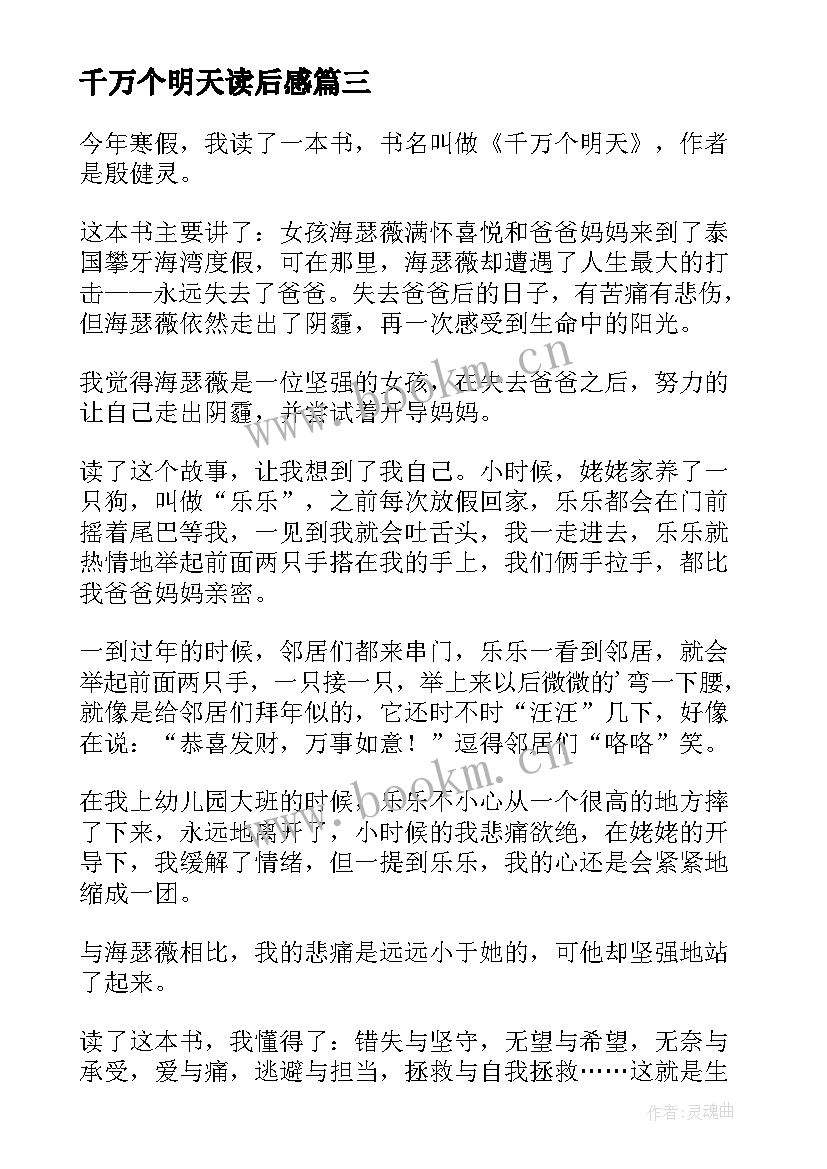 2023年千万个明天读后感 千万个明天的读后感(精选5篇)