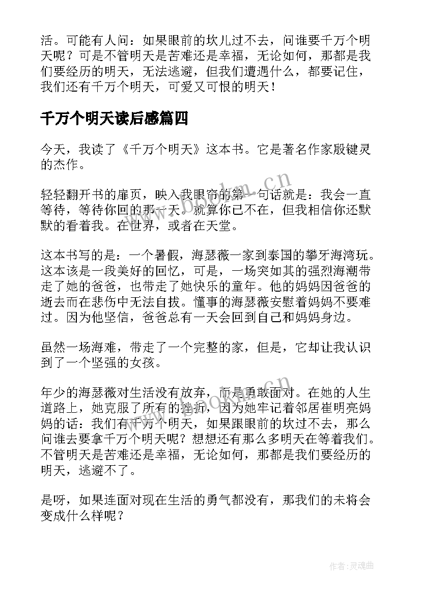 2023年千万个明天读后感 千万个明天的读后感(精选5篇)