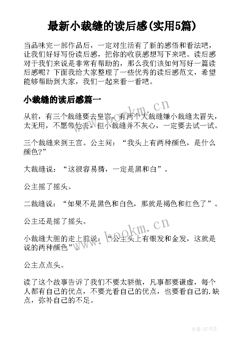 最新小裁缝的读后感(实用5篇)