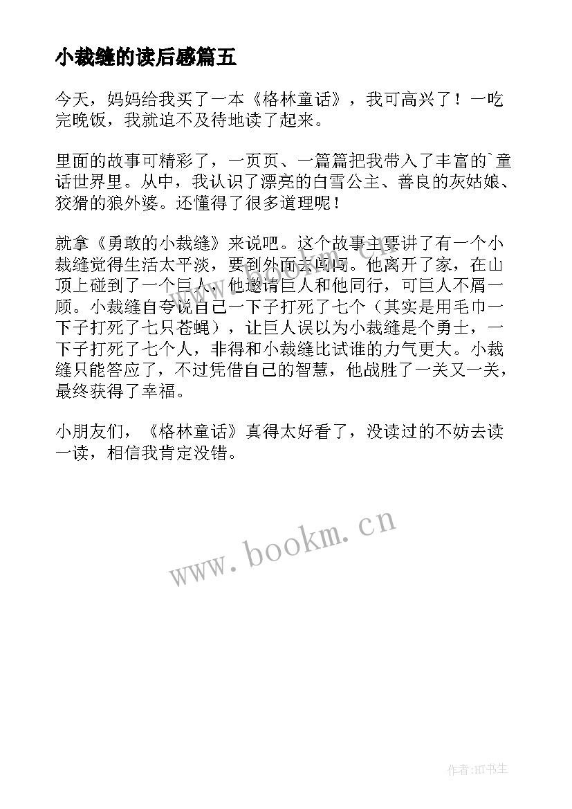 最新小裁缝的读后感(实用5篇)