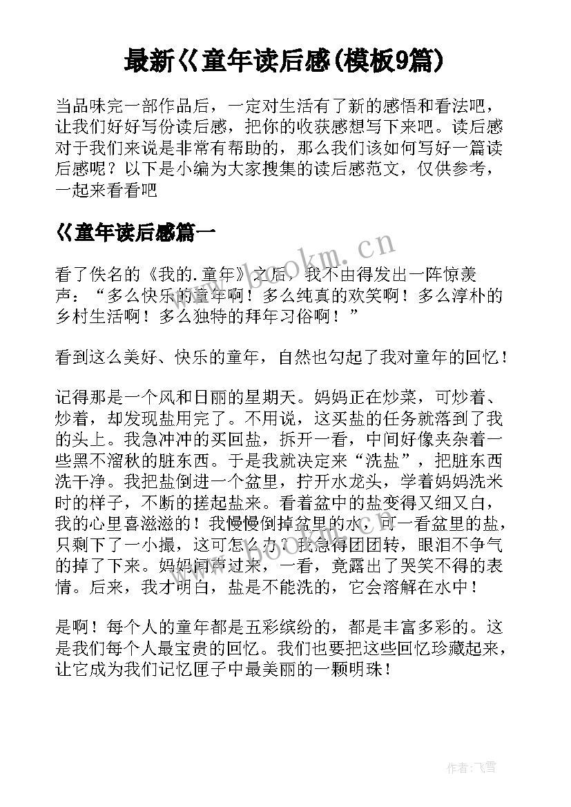 最新巜童年读后感(模板9篇)