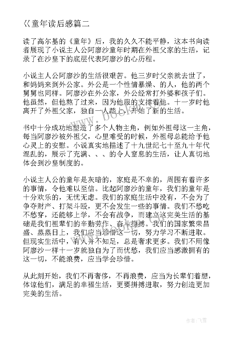 最新巜童年读后感(模板9篇)