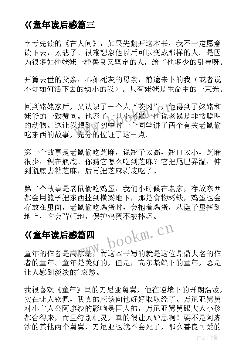 最新巜童年读后感(模板9篇)