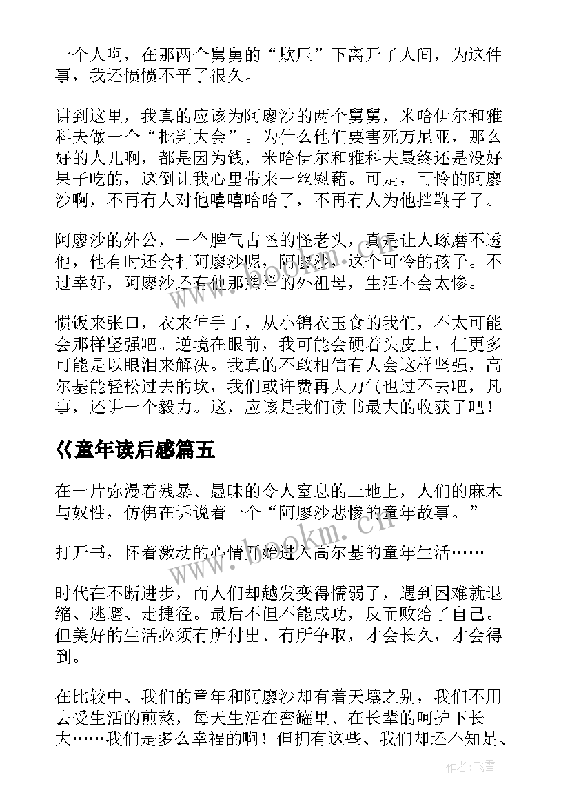 最新巜童年读后感(模板9篇)