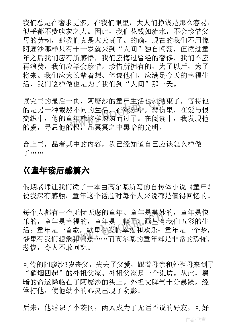 最新巜童年读后感(模板9篇)