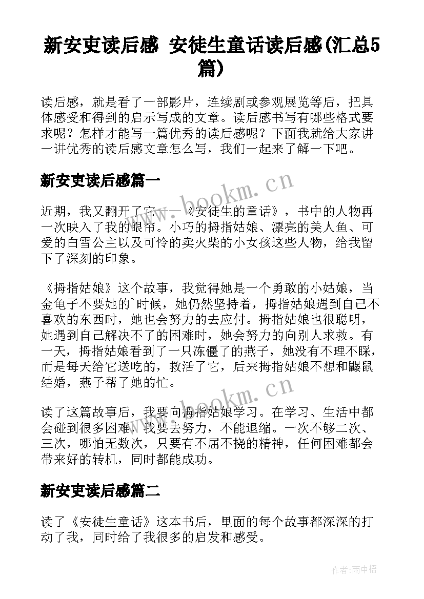 新安吏读后感 安徒生童话读后感(汇总5篇)