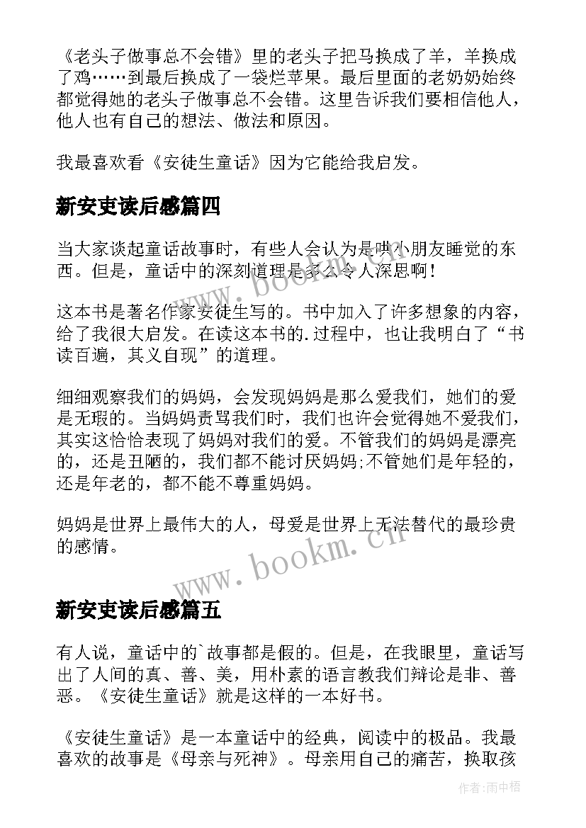 新安吏读后感 安徒生童话读后感(汇总5篇)