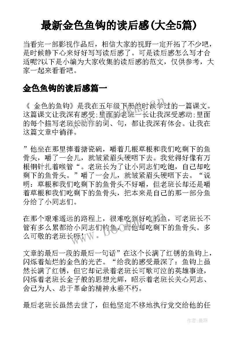 最新金色鱼钩的读后感(大全5篇)