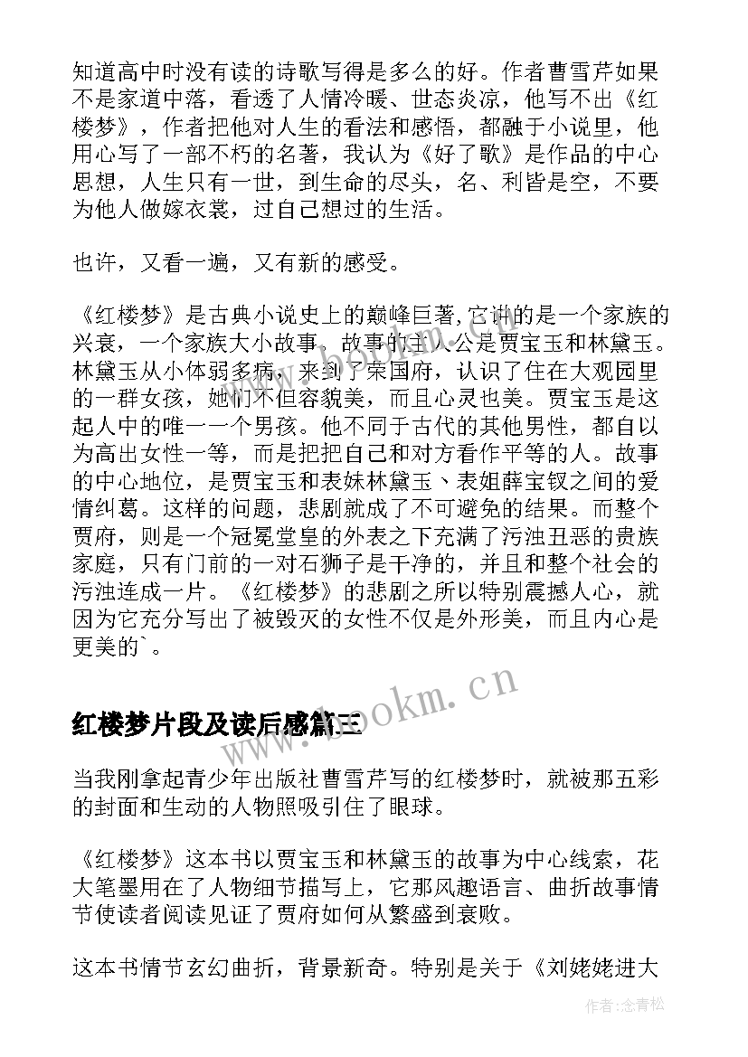 2023年红楼梦片段及读后感 红楼梦片段读后感(优质5篇)