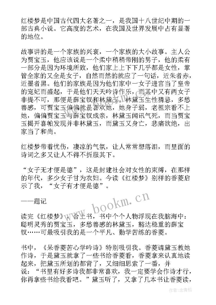 2023年红楼梦片段及读后感 红楼梦片段读后感(优质5篇)