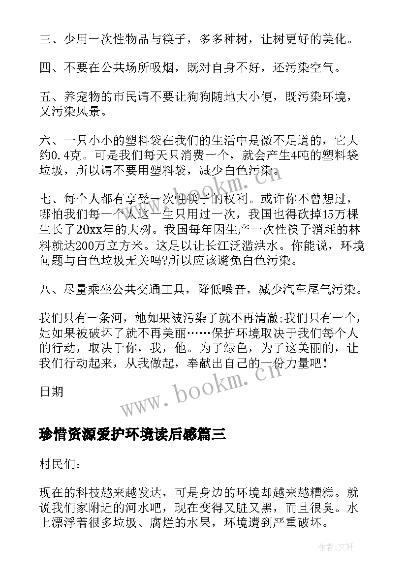 珍惜资源爱护环境读后感 珍惜资源爱护环境(汇总5篇)