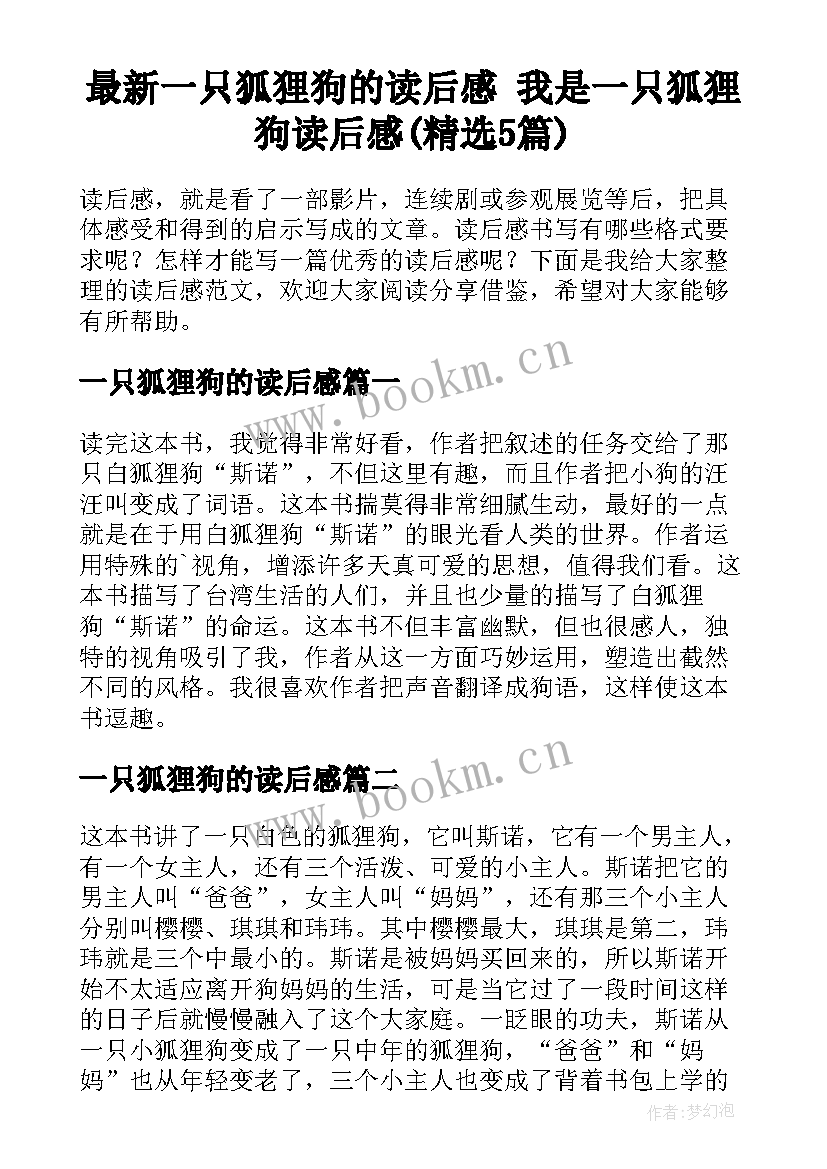 最新一只狐狸狗的读后感 我是一只狐狸狗读后感(精选5篇)