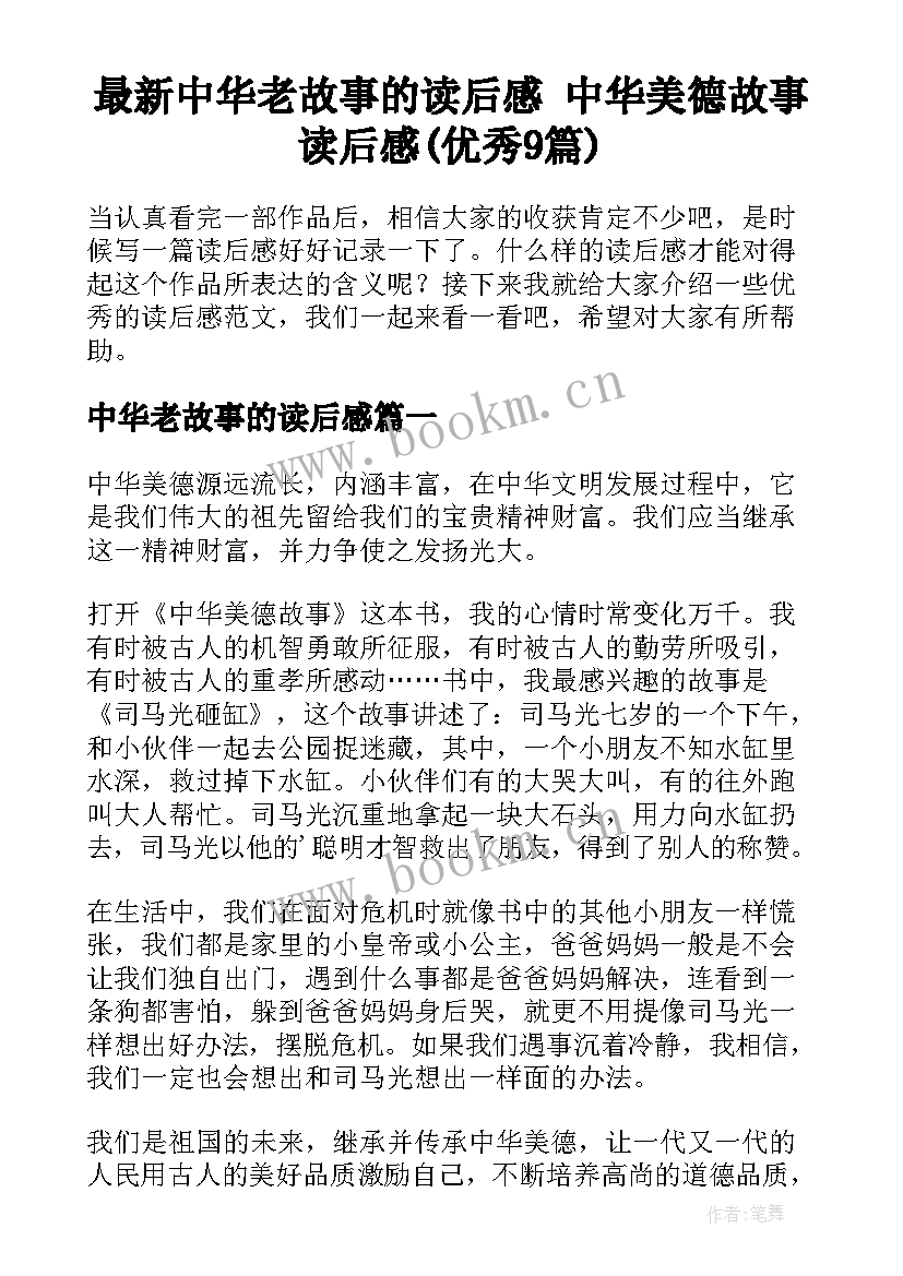 最新中华老故事的读后感 中华美德故事读后感(优秀9篇)