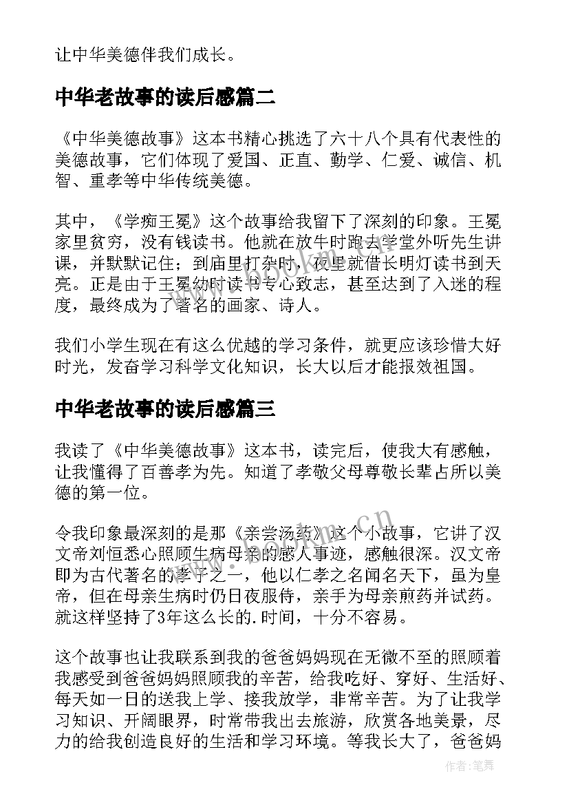 最新中华老故事的读后感 中华美德故事读后感(优秀9篇)