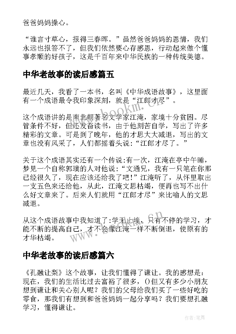 最新中华老故事的读后感 中华美德故事读后感(优秀9篇)