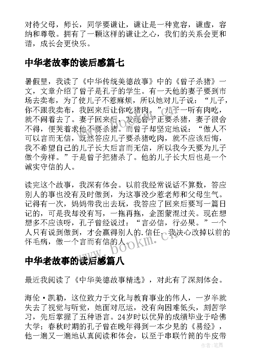 最新中华老故事的读后感 中华美德故事读后感(优秀9篇)