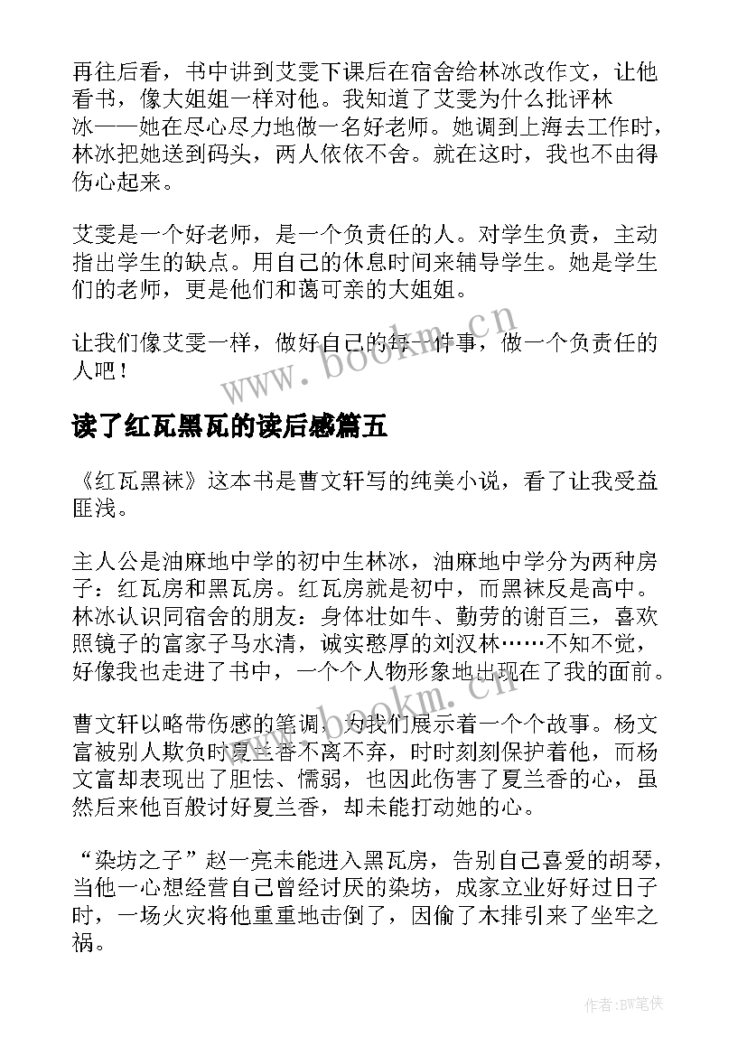 最新读了红瓦黑瓦的读后感(通用5篇)