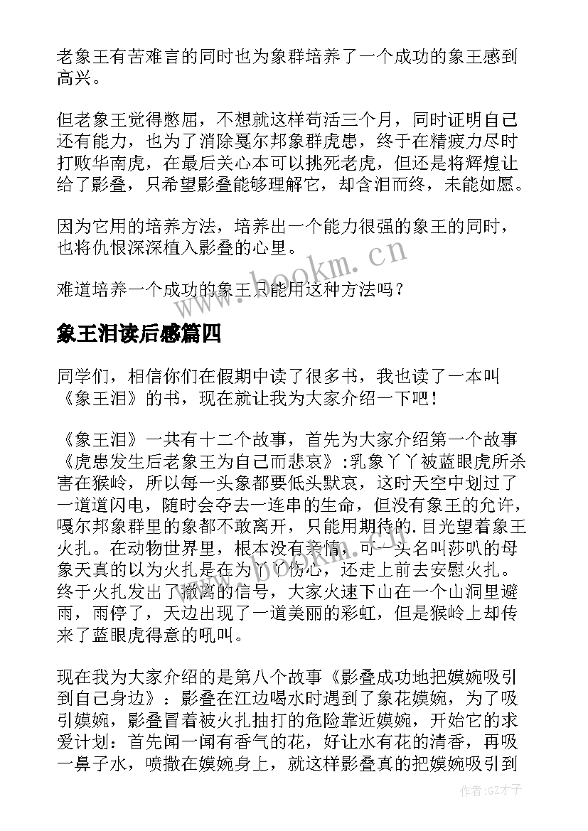 2023年象王泪读后感(大全5篇)