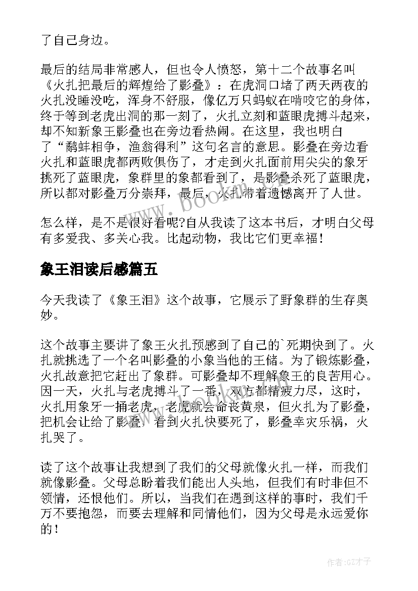 2023年象王泪读后感(大全5篇)