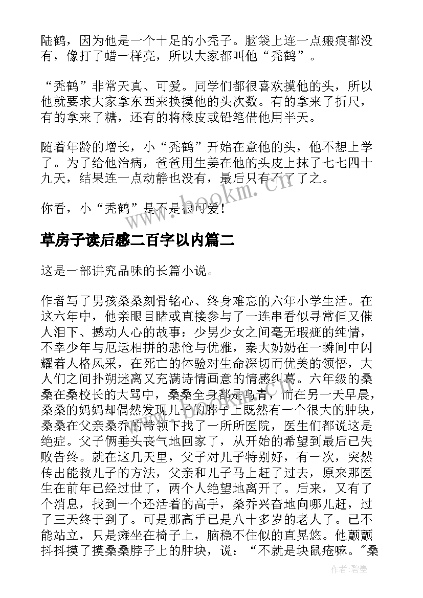 草房子读后感二百字以内(优质5篇)