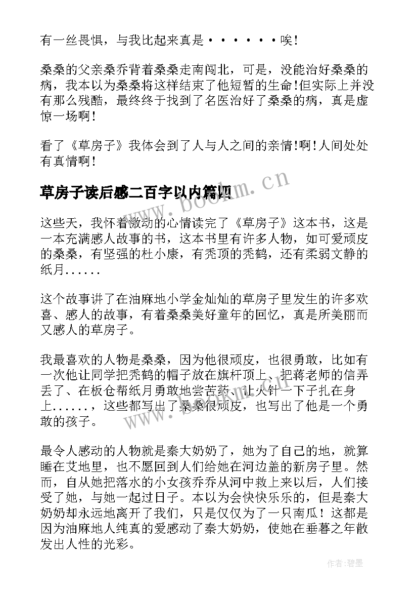 草房子读后感二百字以内(优质5篇)