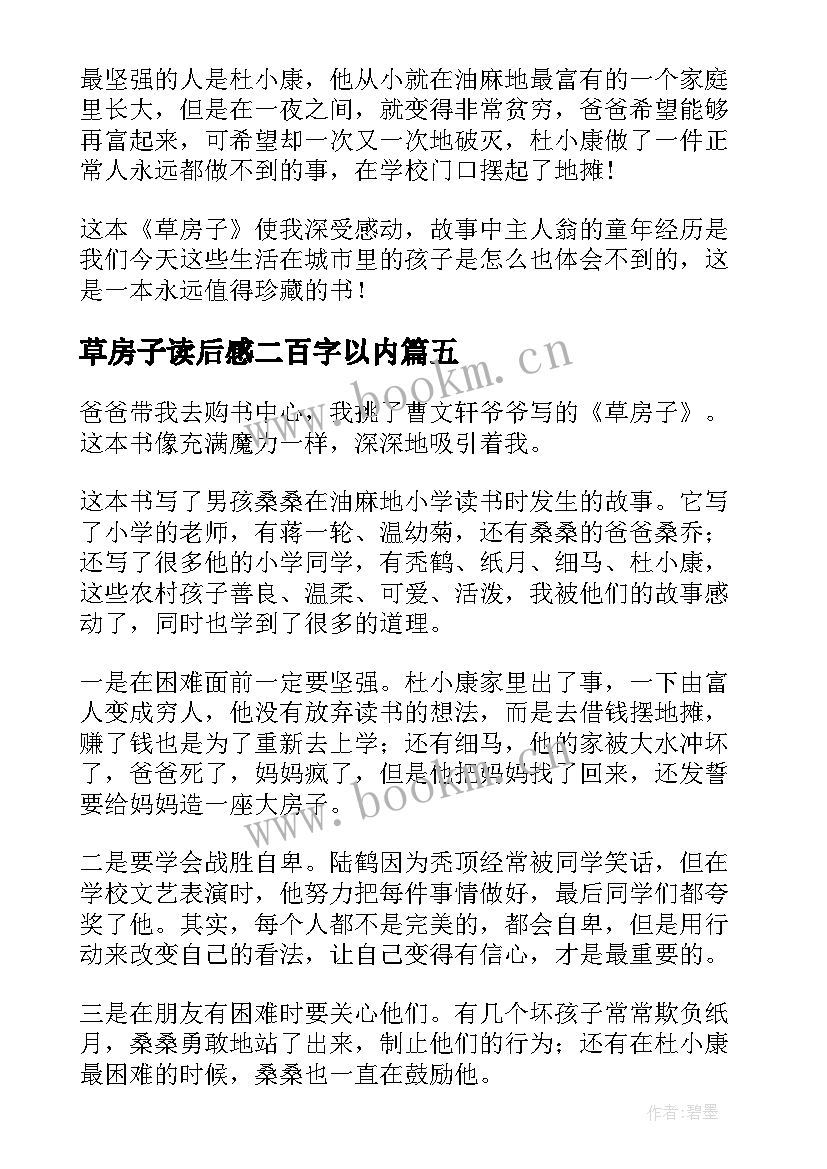 草房子读后感二百字以内(优质5篇)