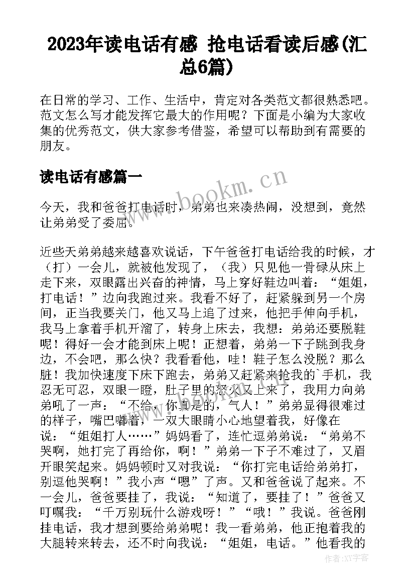 2023年读电话有感 抢电话看读后感(汇总6篇)