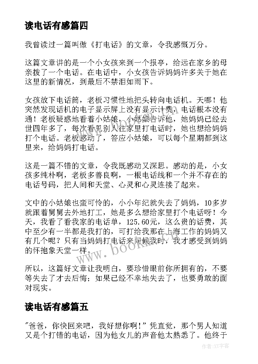 2023年读电话有感 抢电话看读后感(汇总6篇)