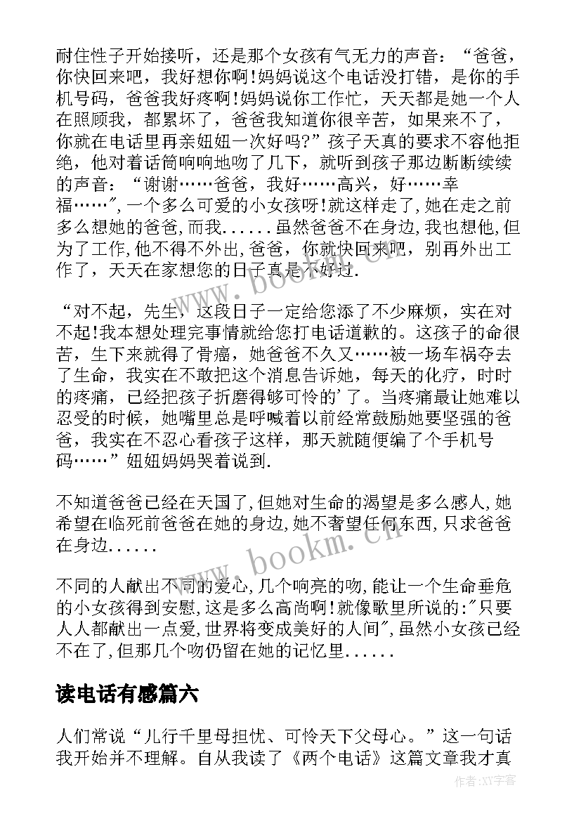 2023年读电话有感 抢电话看读后感(汇总6篇)