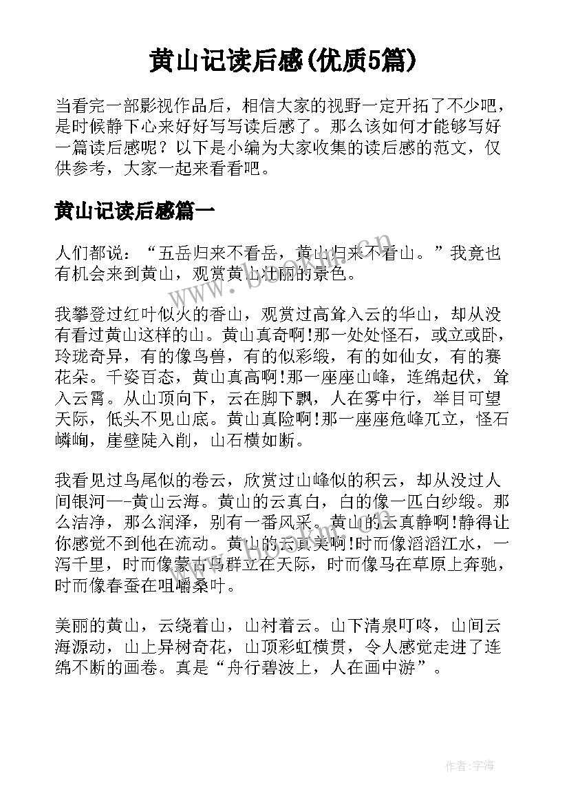 黄山记读后感(优质5篇)