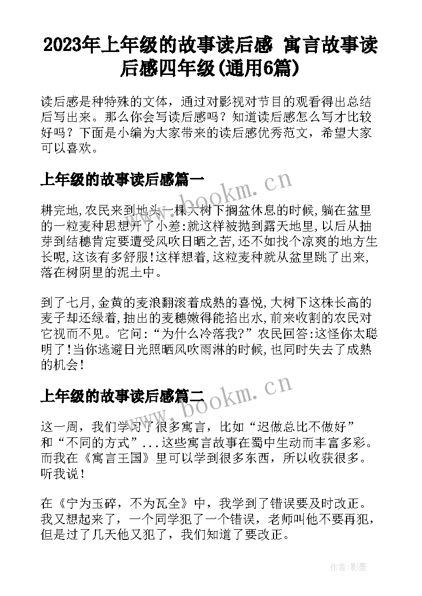 2023年上年级的故事读后感 寓言故事读后感四年级(通用6篇)